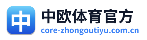中欧体育官方